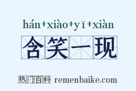 含笑一现是什么意思的图片